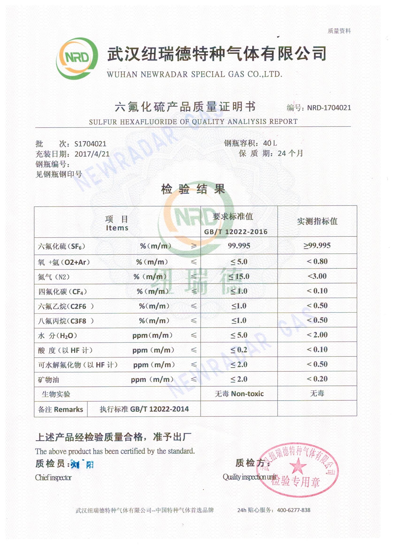 六氟化硫分析報告 六氟化硫氣體檢測報告