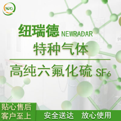 如何購買六氟化硫氣體以及六氟化硫的用途